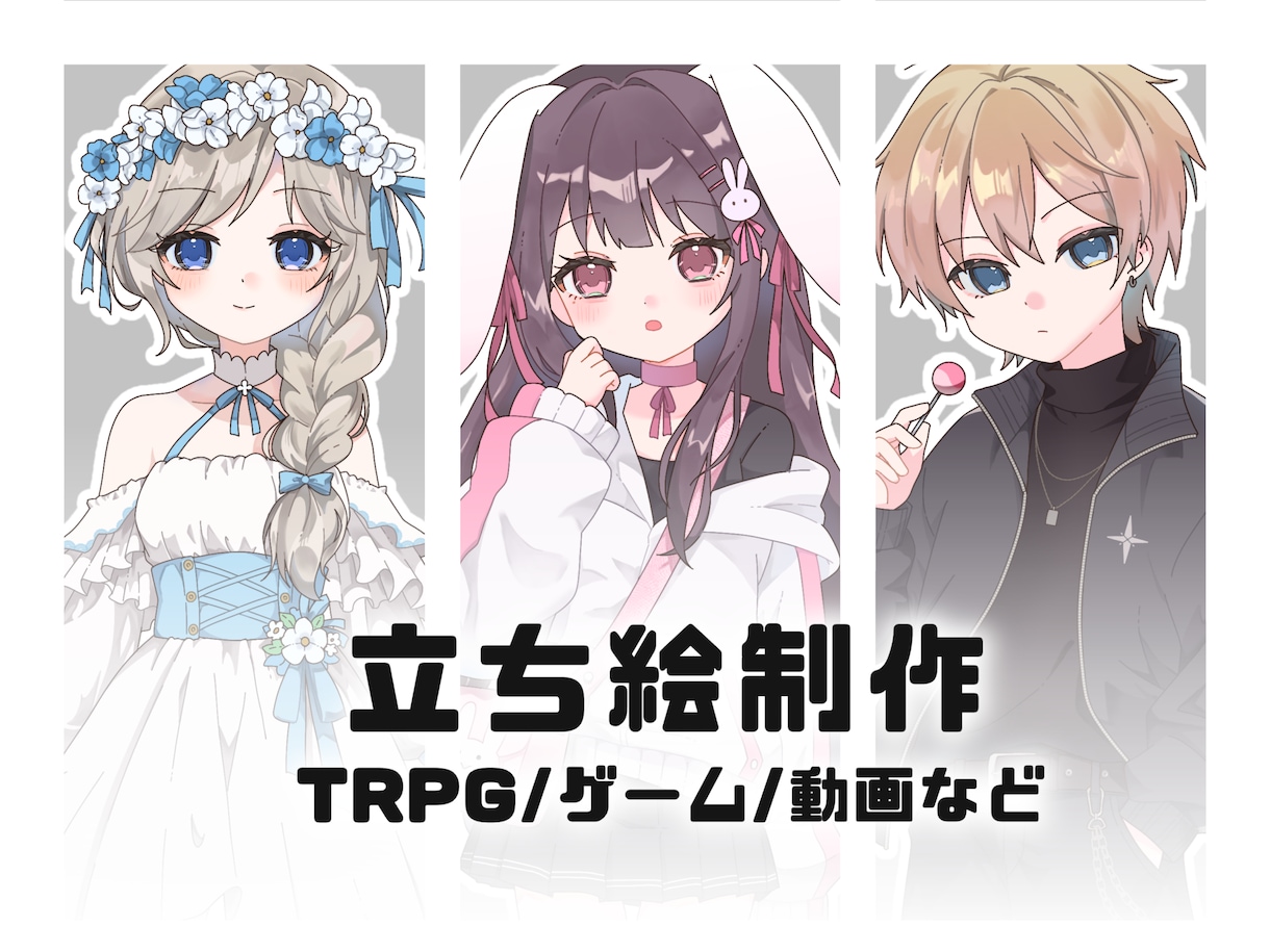 TRPG・ゲーム・配信などの立ち絵を制作します 男女・頭身問わず、幅広く対応します♪ イメージ1