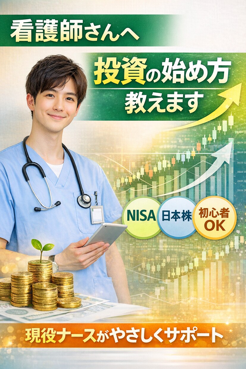 看護師さんへ|賢く増やす投資の始め方教えます 5年で1000万達成した現役ナースが資産形成の始め方を伝授！ イメージ1