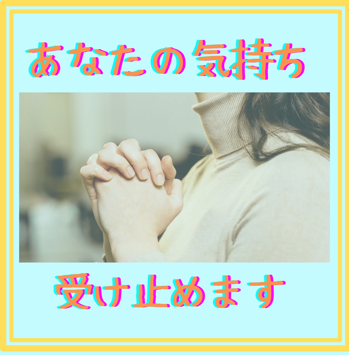 ありのままのあなたを丸ごと受け止め話をお聞きします 心に押さえた気持ちを吐き出そう！素でいる心地よさと安心感✨️ イメージ6
