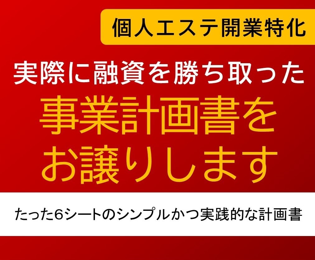 700万円の融資を勝ち取った事業計画書を譲ります たった６シートのシンプルな計画書。書き換えれば即使用可能！ イメージ1