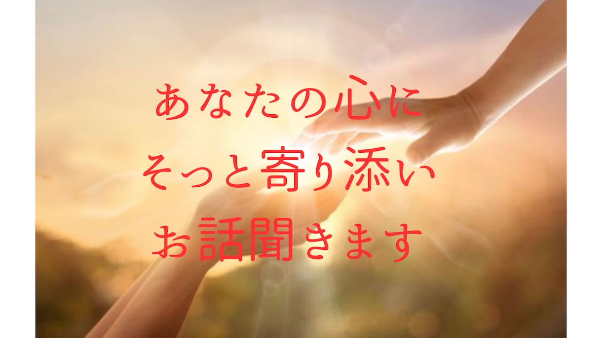 あなたの心の声に寄り添います 心が軽くなるまで優しく寄り添います イメージ1