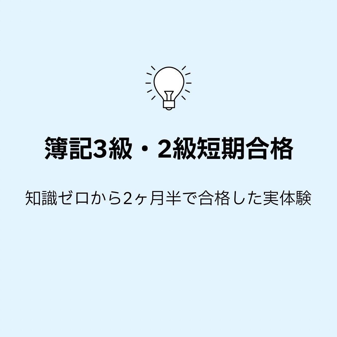 簿記3級2級を短期合格した方法教えます 知識ゼロから3週間で簿記3級、2ヶ月弱で2級合格した実体験 イメージ1