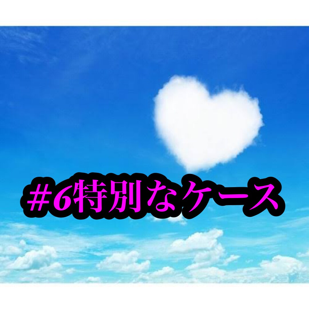 特別なケースの対処法教えます 対処法を知って冷静に対応していきましょう！！ イメージ1