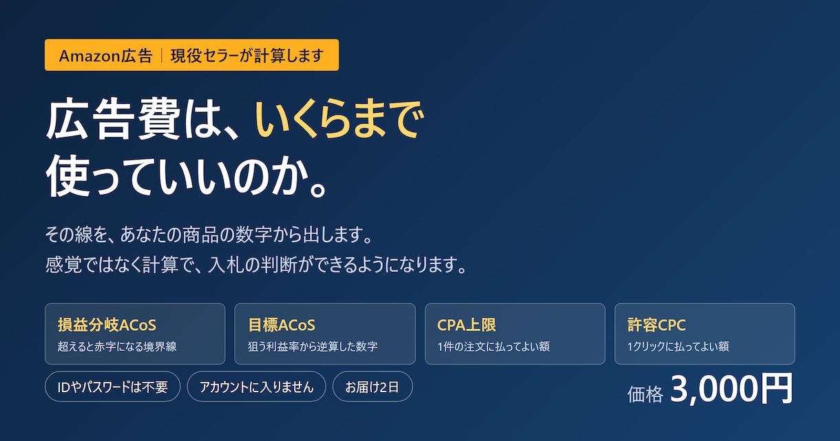 Amazon広告で赤字になる境目を計算します 現役セラーが計算｜広告を出す前でもOK・IDは不要です イメージ1