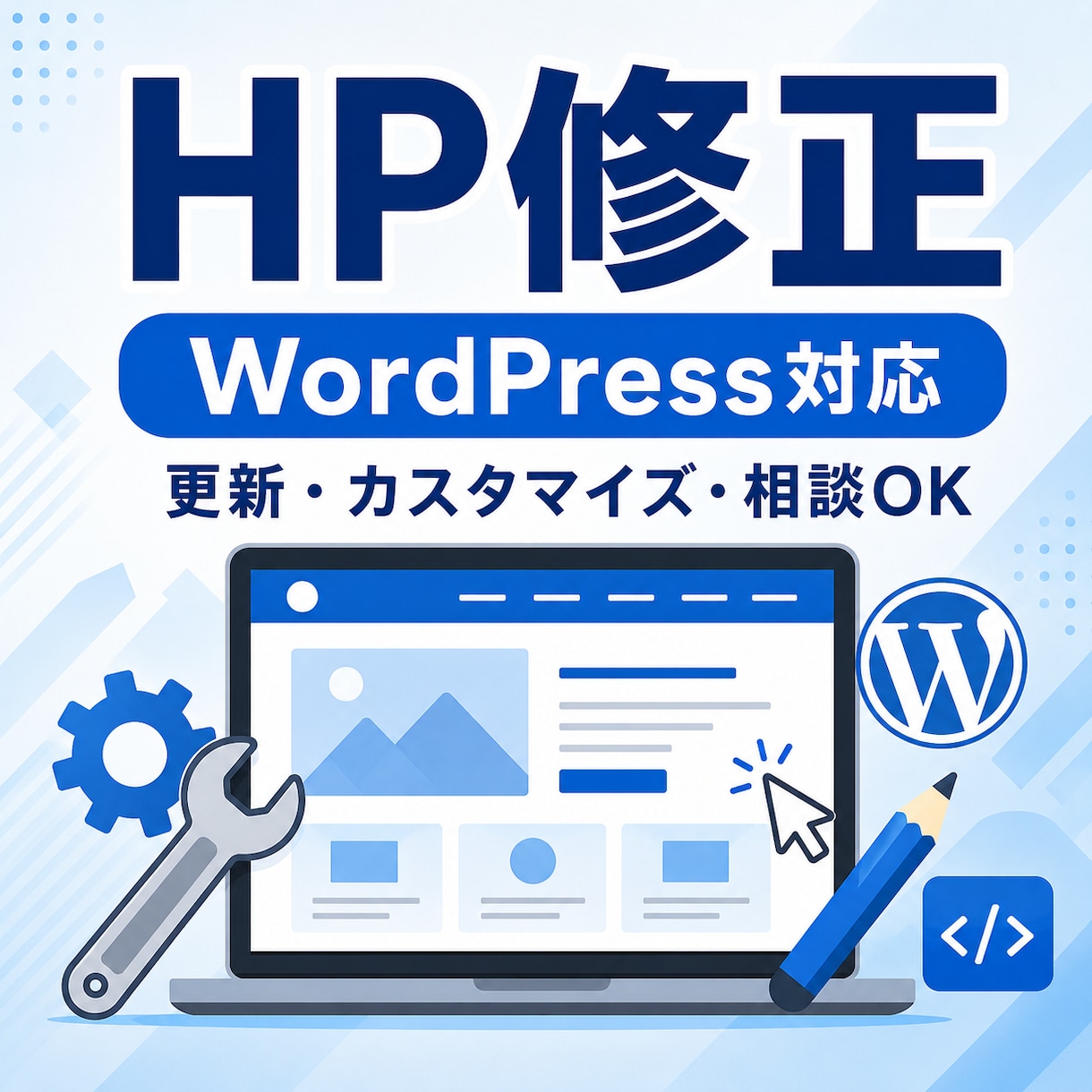 HP・WordPressのちょっとした修正をします Web歴13年。小さな修正はもちろん、＋でご相談対応します。 イメージ1
