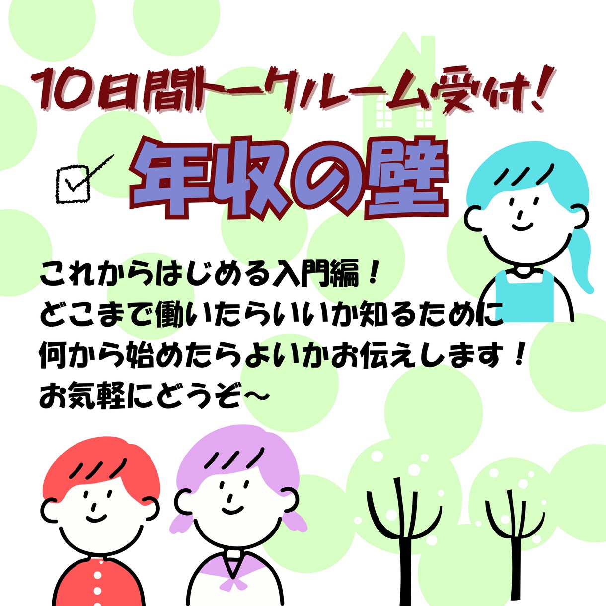 いくらまで働くのがベスト？考えるヒントお伝えします スキマ時間でOK！テキストチャットにて10日間受付ます イメージ1