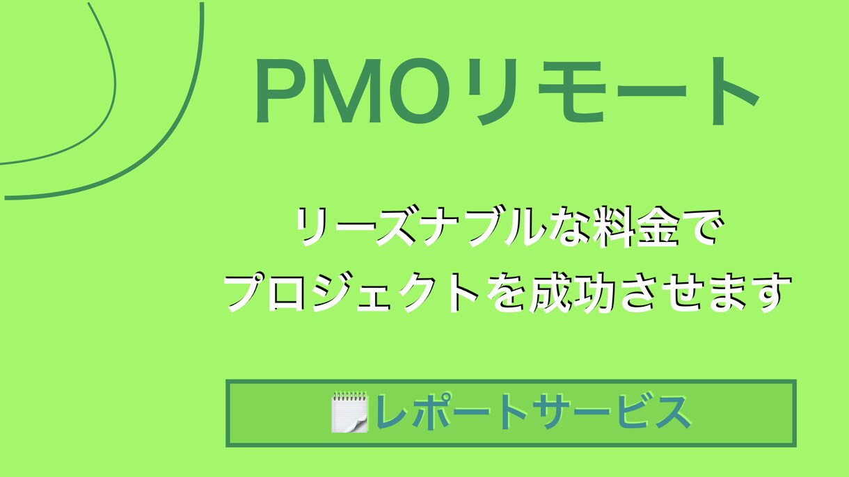 ITプロジェクトの問題解決をレポートでお答えします オープンお試し価格1,000円（10名まで） イメージ1