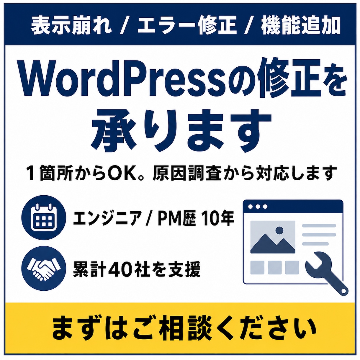 WordPressの修正・カスタマイズを承ります 表示崩れ・エラー・機能追加、1箇所から対応｜最短翌日 イメージ1
