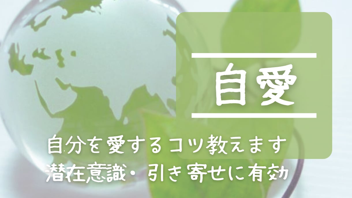 チャット形式で自分を愛する方法を教えます 自己肯定を高めるには、自分を愛することです。 イメージ1