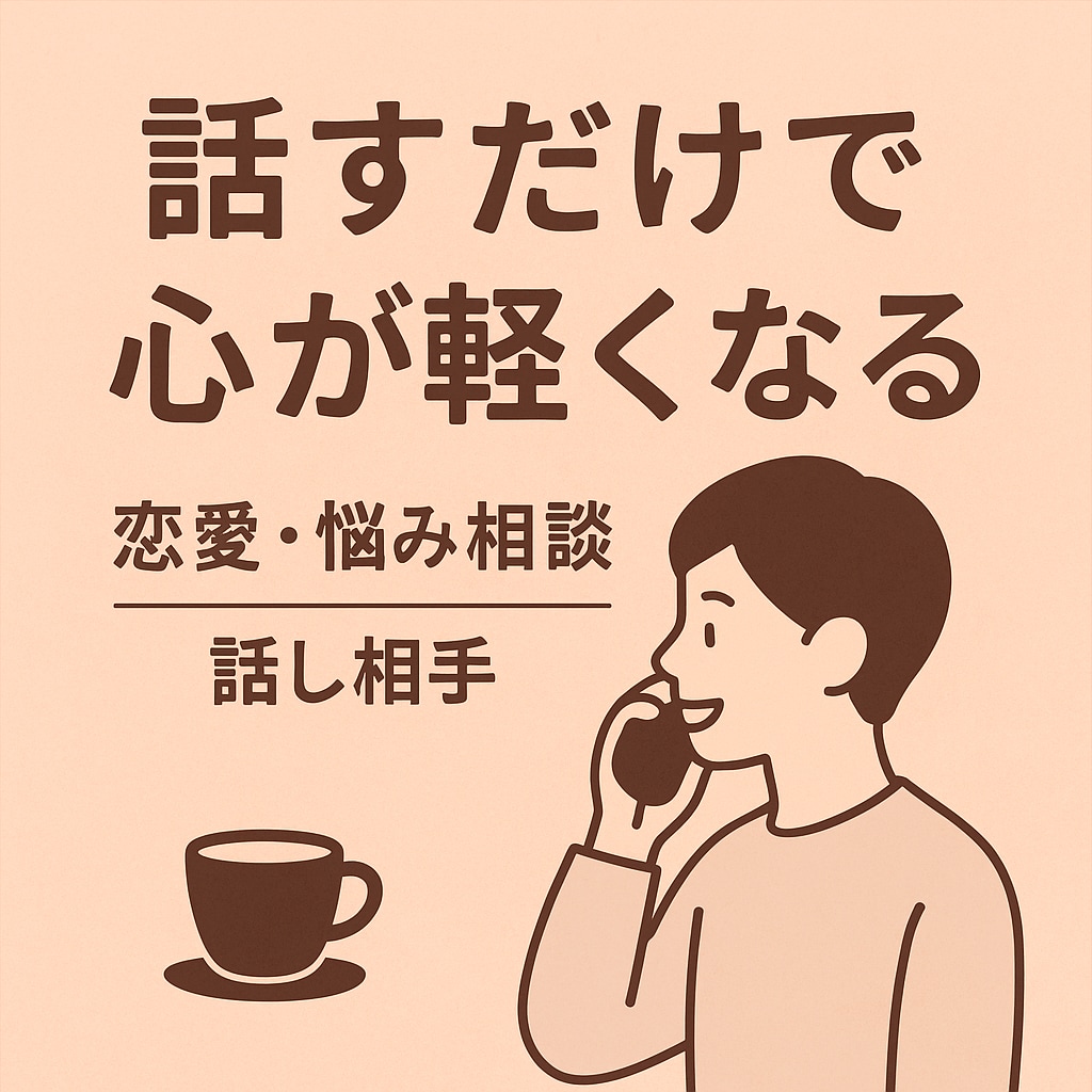 寄り添う話し相手の気持ちを大切に聞きます モヤモヤを誰かに聞いてほしいときに。優しく丁寧に耳を傾けます イメージ1