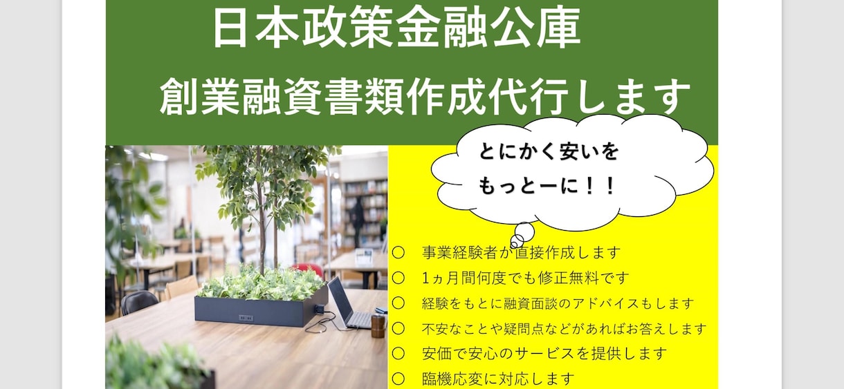 創業融資【日本政策金融公庫】の事業計画書作成します 創業融資、小規模事業持続補助金、採択実績あります！ イメージ1