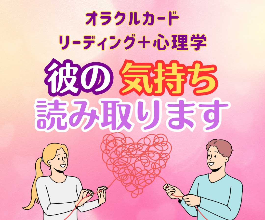 あなたの恋の行方★彼の気持ちを読み取ります オラクルカードリーディング＋男性心理を心理学的に分析 イメージ1