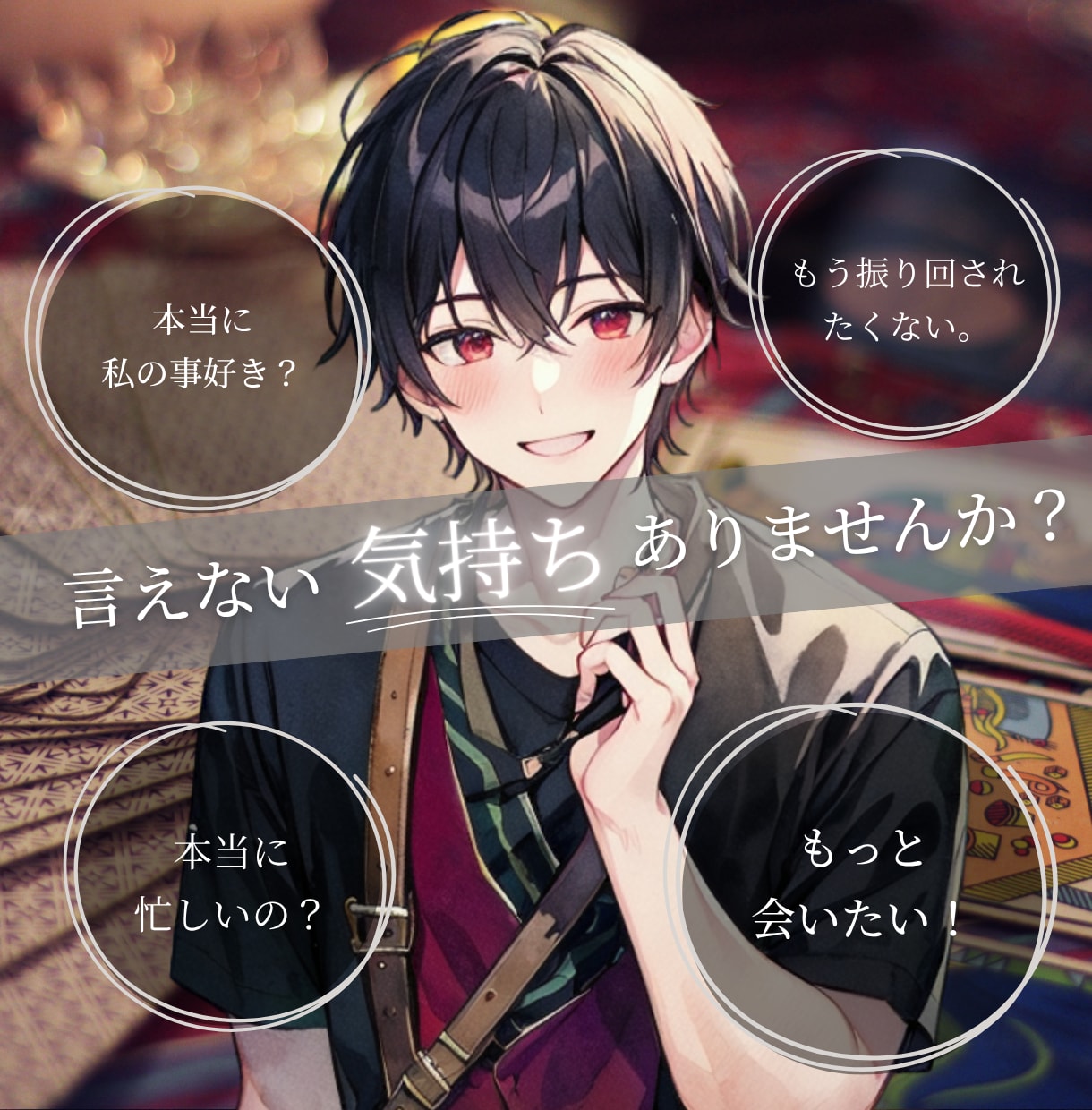 タロット【恋愛総合】カードで占います タロット♡恋愛占い♡二人の未来♡彼の気持ち♡深層心理♡本音 イメージ2