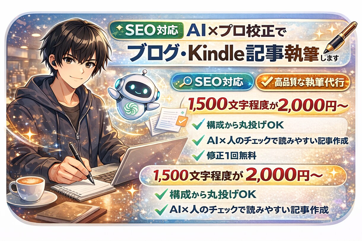 AI×プロ校正でブログ・Kindle記事執筆します AI×人のチェックで読みやすい記事を作成します。 イメージ1