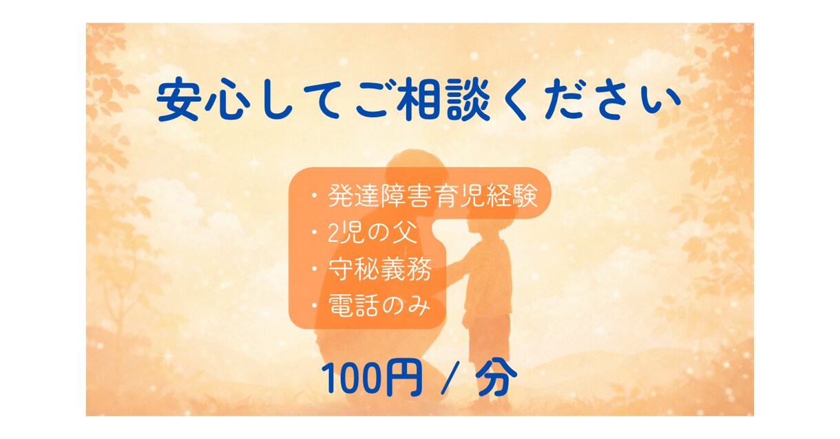発達障害児を育てるパパが育児の悩みをお聞きします 同じ立場だからこそ話せることがあります イメージ3