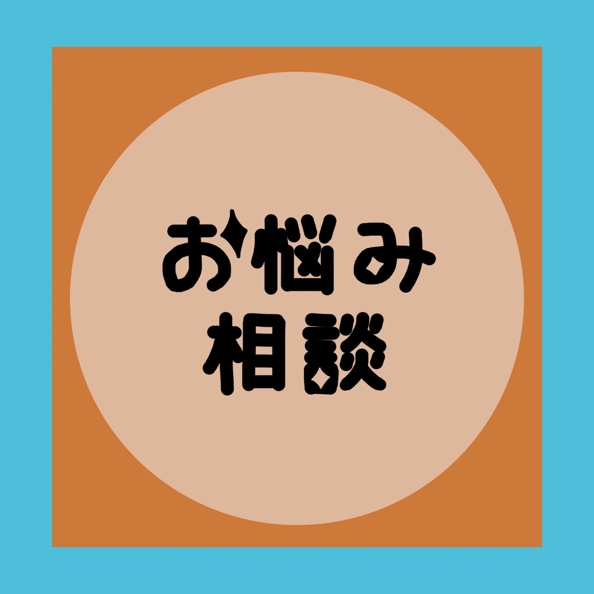 大学生が【愚痴・恋愛相談・暇つぶし】で話します 大学生相手だからこそ、気軽にどうぞ！ イメージ1