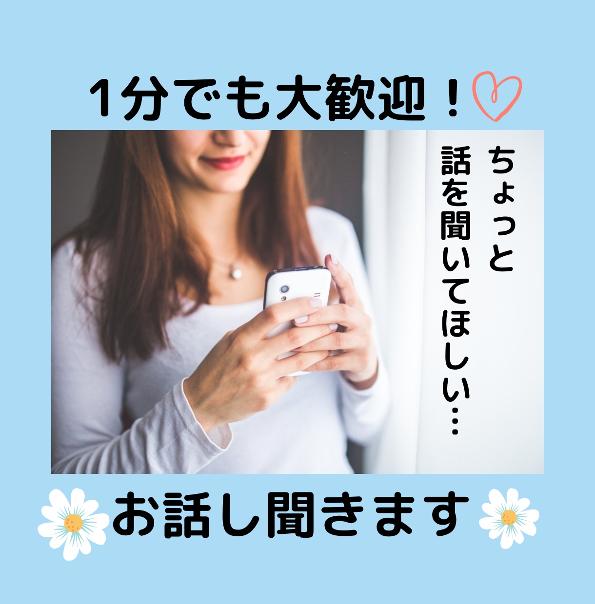 お話・愚痴・悩み・秘密の話・自慢話なんでも聞きます 1分から大歓迎！アラサー主婦です。気軽にお電話ください♪ イメージ1