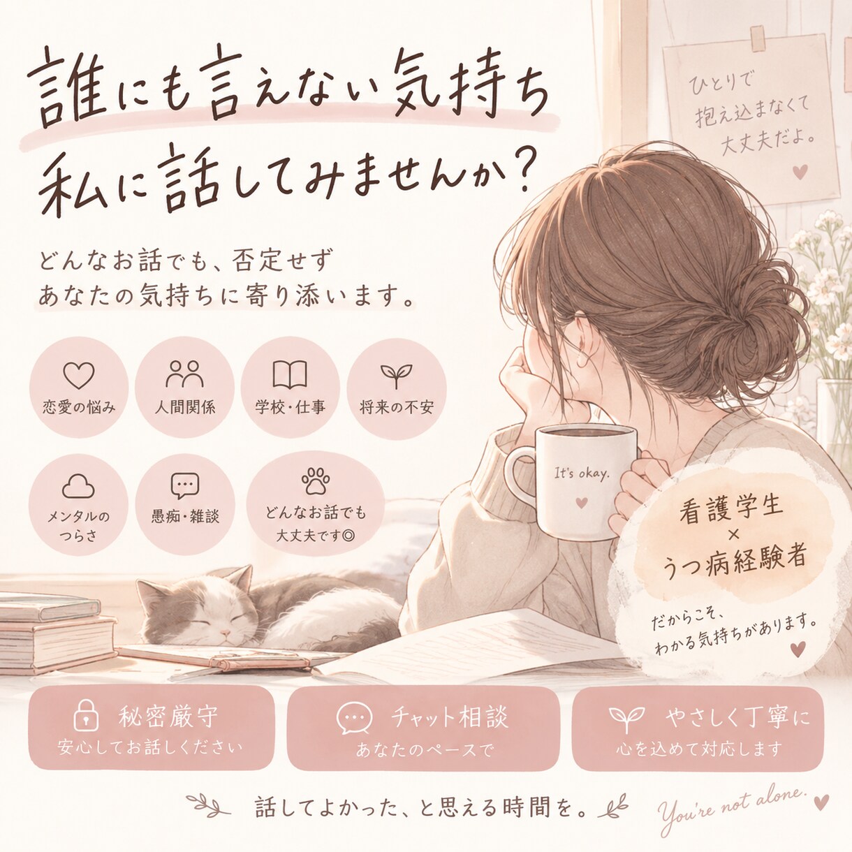 あなたの悩みや愚痴、どんなお話でも優しく聞きます 誰にも言えない気持ちも否定せず受け止めます。 イメージ1