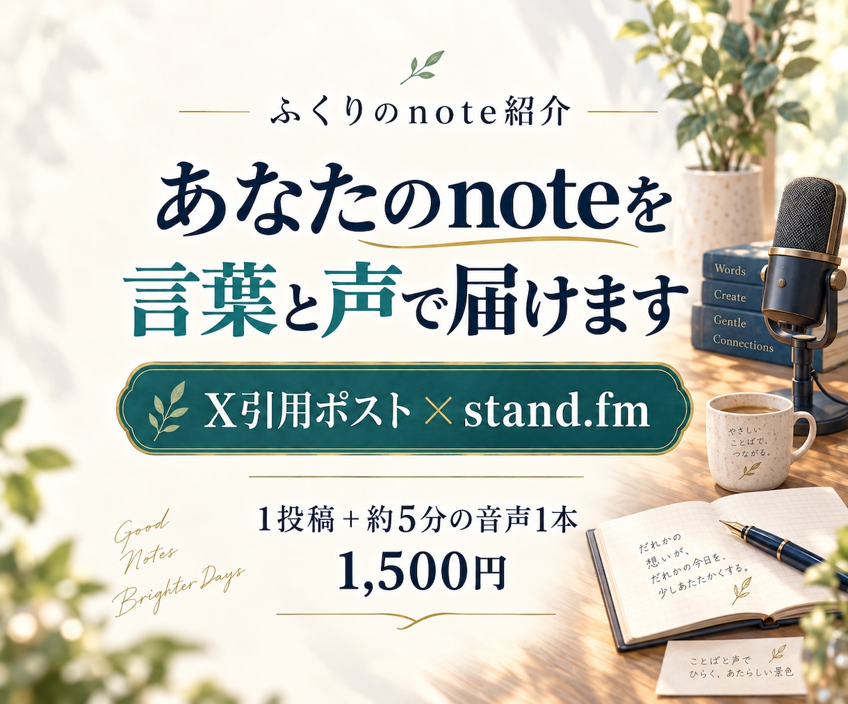 あなたのnoteをXの引用と音声で紹介します 記事の魅力を読者目線の言葉と声で届けます イメージ1