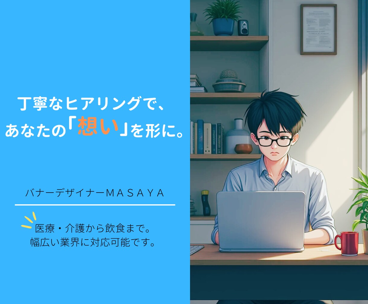 ユーザー目線バナー制作します 『伝わる』デザインで、顧客の心を掴む イメージ1
