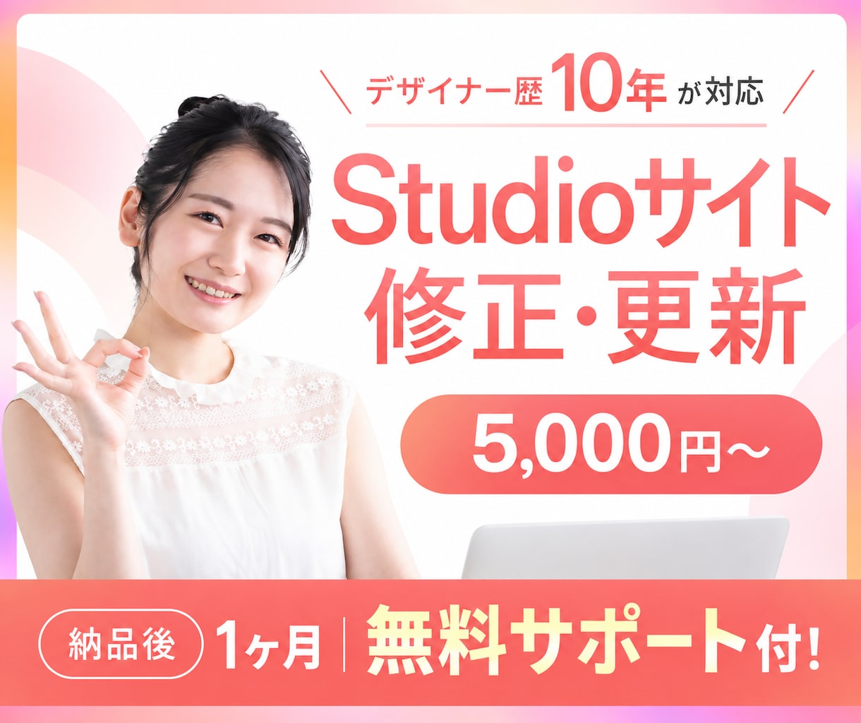歴10年のデザイナーがSTUDIOサイト修正します ＼納品後1ヶ月無料修正！安心のアフターサポート／ イメージ1