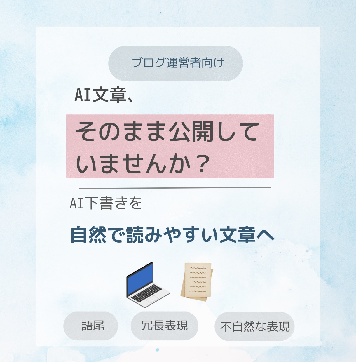 AI生成文章を自然で読みやすく整えます ブログ運営者向け！AI下書きの公開前仕上げ イメージ1