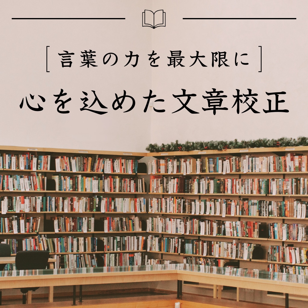 丁寧・迅速！心を込めた文章校正を行います 細やかなチェックと誠実な対応！心を込めて丁寧に校正します。 イメージ1