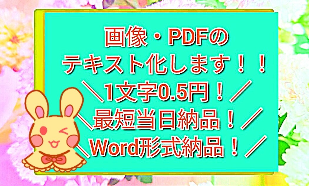PDF・画像データの【テキスト化】します PDF・画像データの【テキスト化】します イメージ1