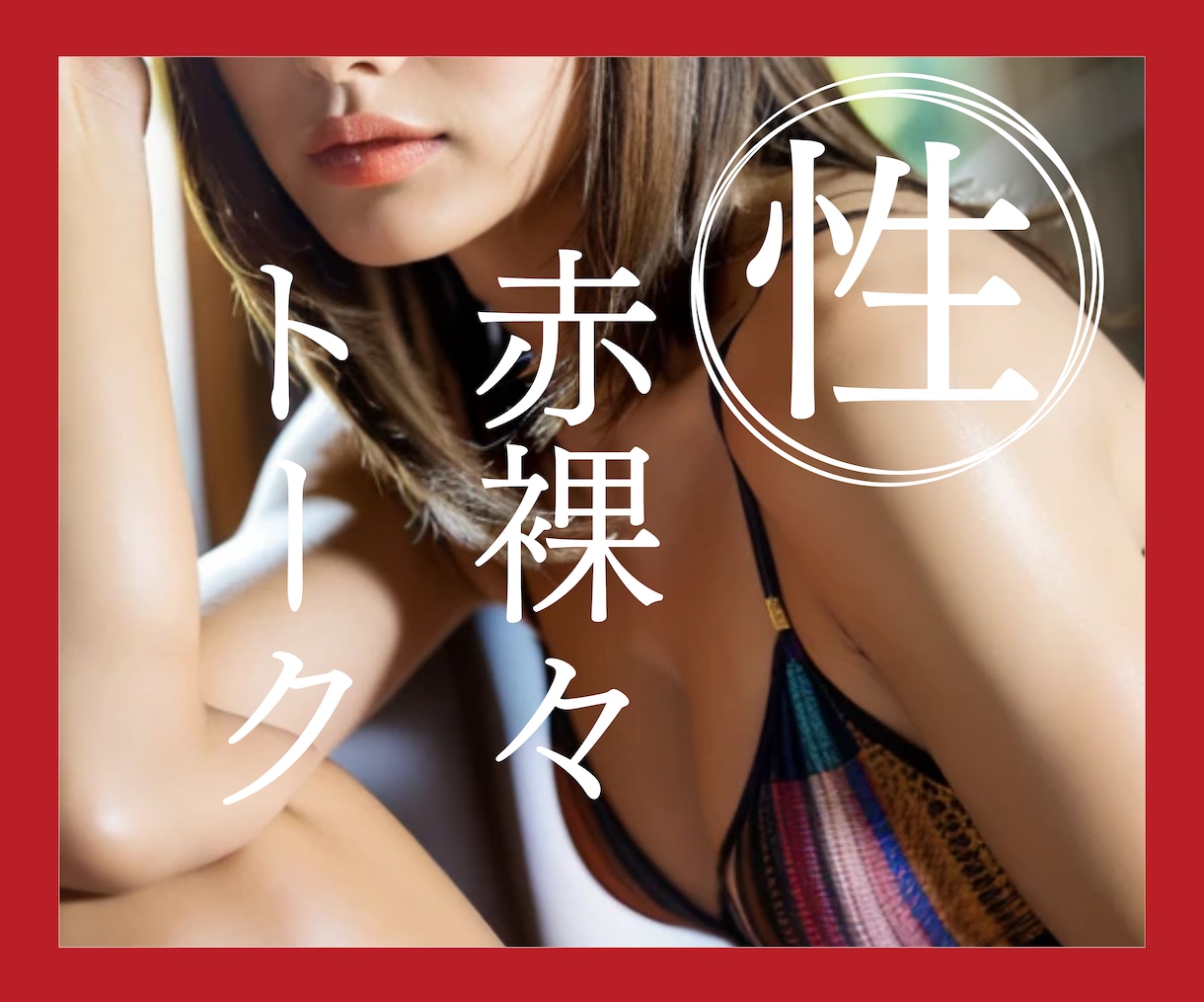 性の赤裸々トーク♪1800件聴いた雪乃が聞きます 誰にも相談できず孤独で抱え込んでいる性の悩み…雪乃に見せて♡ イメージ1