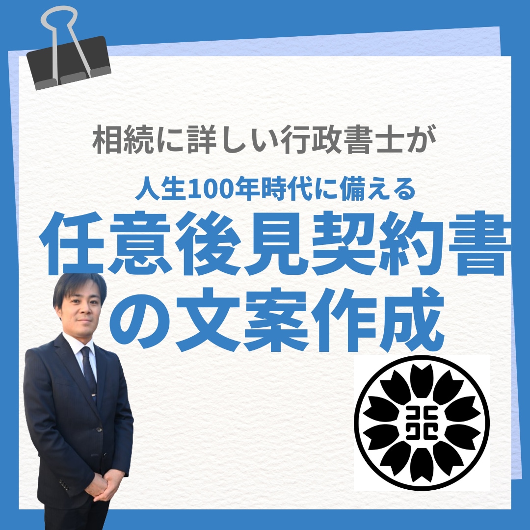 任意後見契約書の作成承ります ヒアリングをもとにご依頼者のご意向に合わせた文案を作成 イメージ1