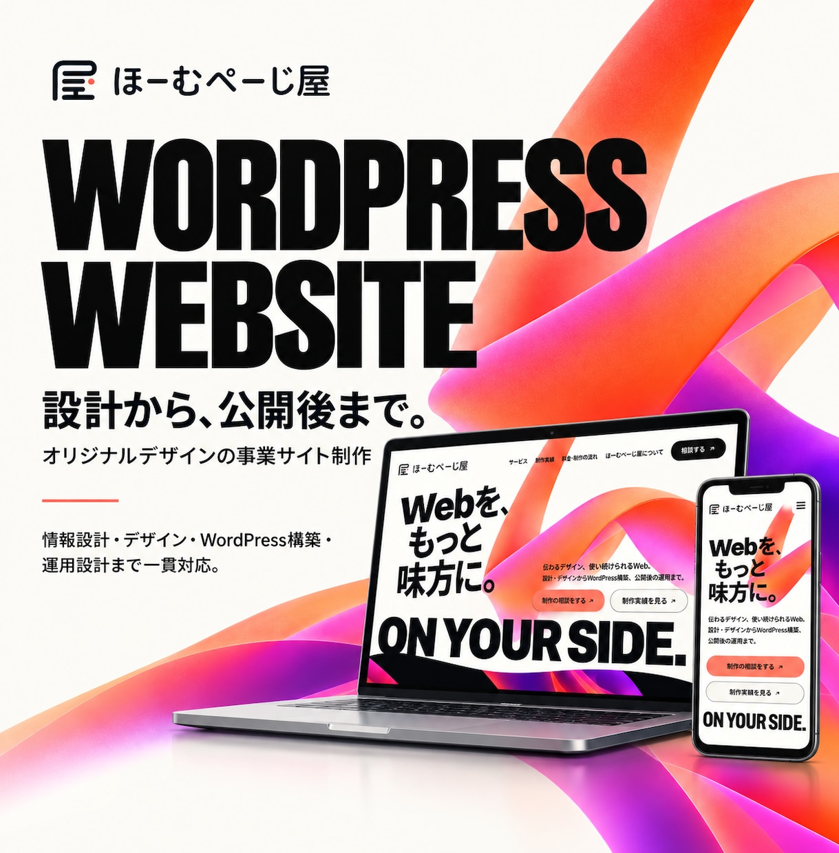 設計からWordPress事業サイトを制作します オリジナルデザインから公開後まで一貫対応 イメージ1