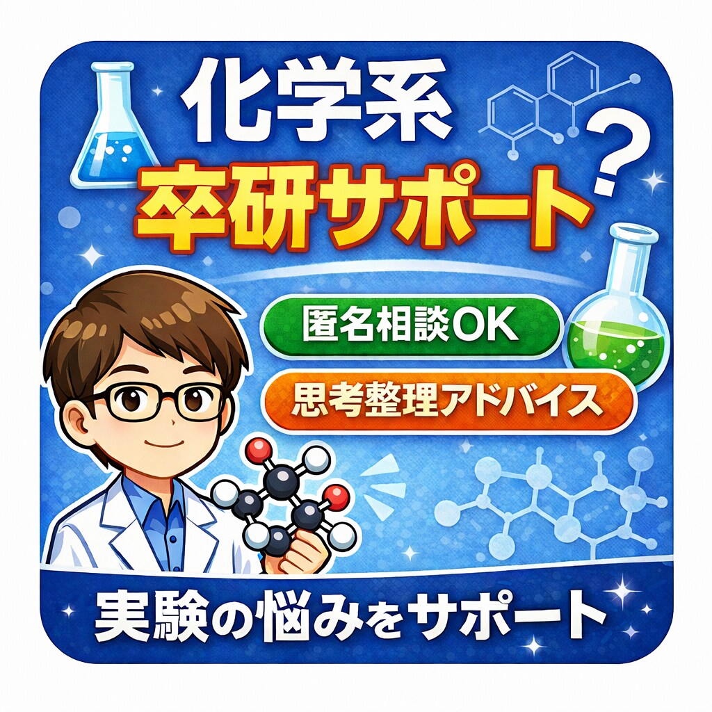 化学系卒研｜研究の思考整理をサポートします 化学系の卒研をプロ視点で前に進める思考整理サポート イメージ1