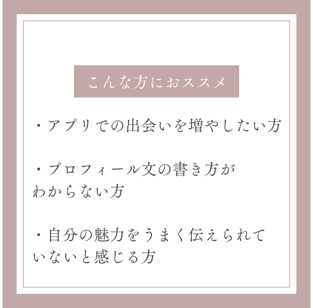 マッチングアプリ添削☘️プロフィール魅力的にします 100人以上と出会い、結婚した私があなたの魅力を最大化✨ イメージ3