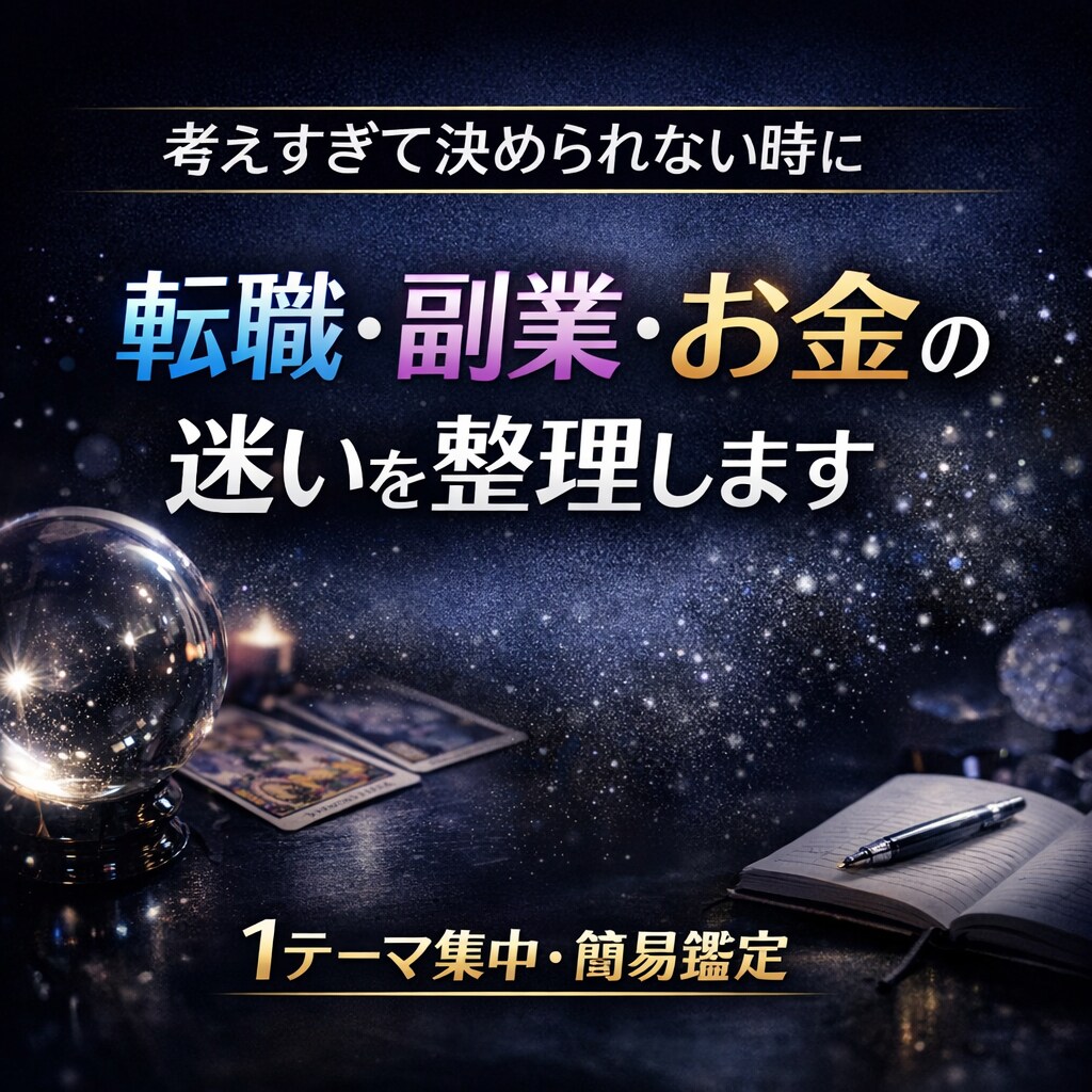 転職・副業・お金の迷いを整理します 考えすぎて決められない時の簡易鑑定 イメージ1