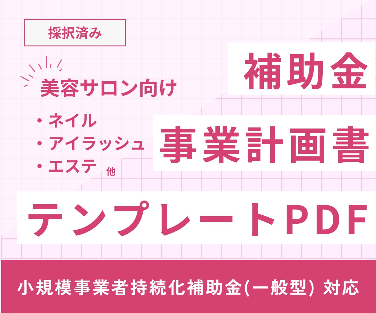 美容サロン向け補助金事業計画書テンプレ販売します 自作計画書で採択した経験をもとに作成 イメージ1