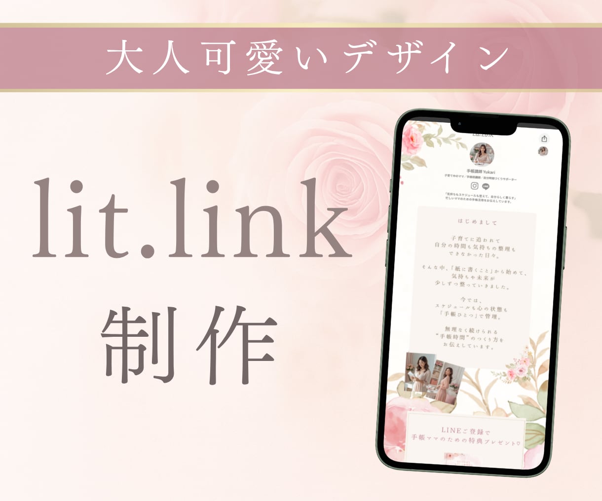 ミニHPにも！リットリンクlit.link作ります 大人可愛いデザインに仕上げます イメージ1