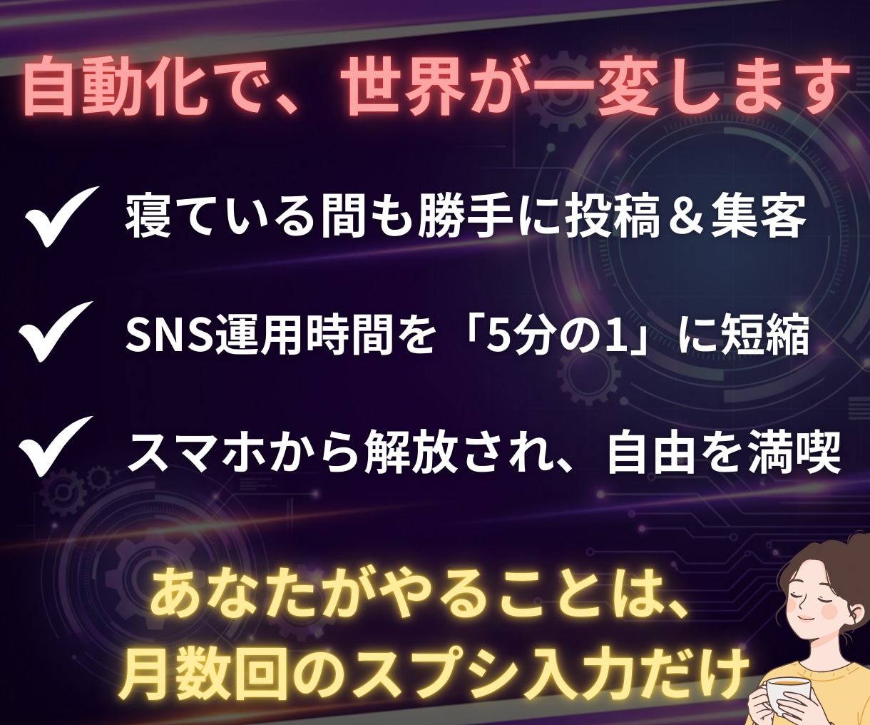 ＸとThreads自動投稿でインプと売上伸ばします 知識ゼロも安心！スプシでＸとThreadsの予約投稿を自動化 イメージ3