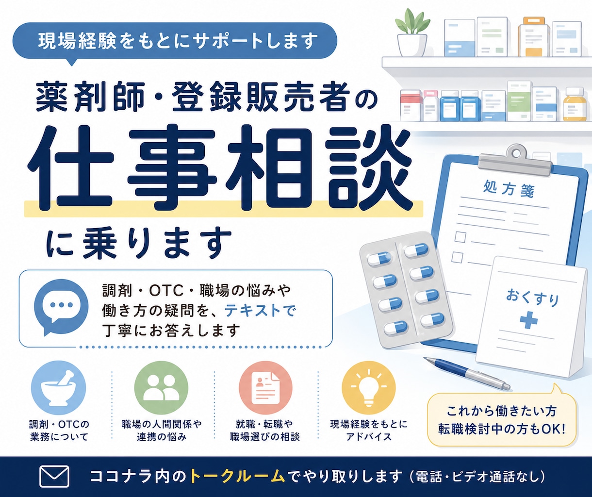 薬局・ドラッグストアの仕事相談に乗ります 調剤・OTC・職場の悩みに現場経験をもとに回答します イメージ1