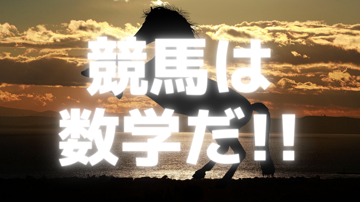 競馬で大富豪は無理だが勝ち組になる方法伝授します 競馬はギャンブルじゃない。統計が導く必ず答えがでる数学だ。 イメージ1