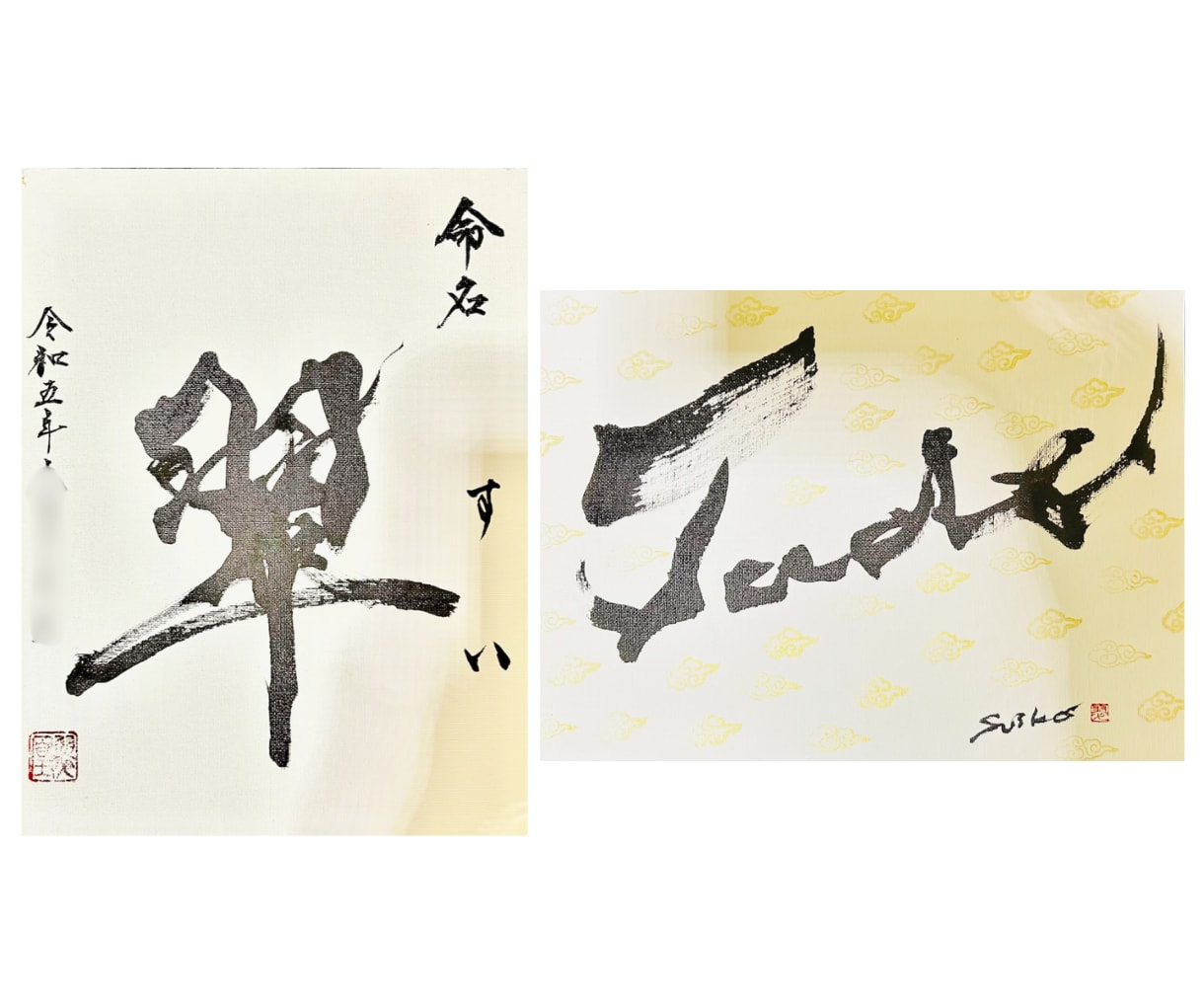 内閣総理大臣賞受賞の書道家が命名書をお書きします 大切なお名前を、末永く残る一枚の書に イメージ2