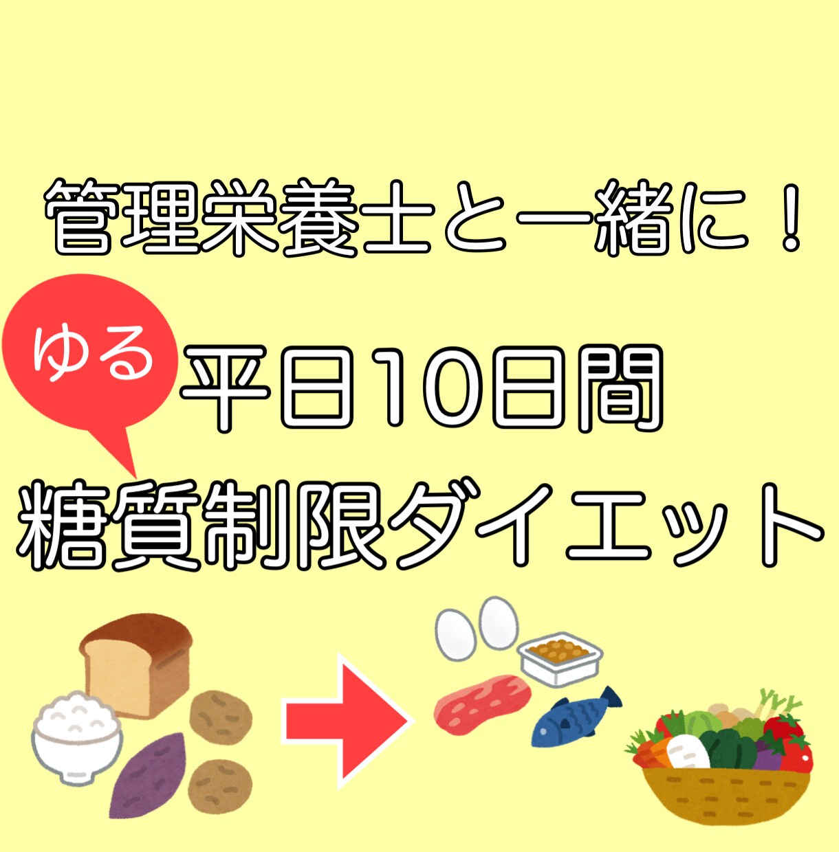 ゆる糖質制限ダイエット＊平日10日間サポートします 糖質を控えつつ、他の栄養はしっかり摂っていくダイエットです。 イメージ1