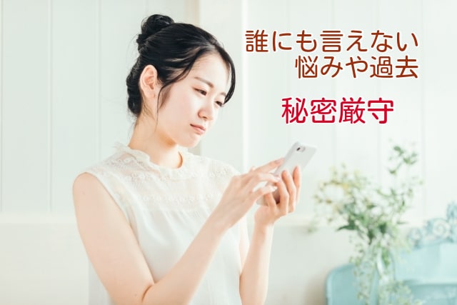 誰にも言えない秘密をお聞きします 誰にも言えない過去・悩みなどをお話してください。 イメージ1