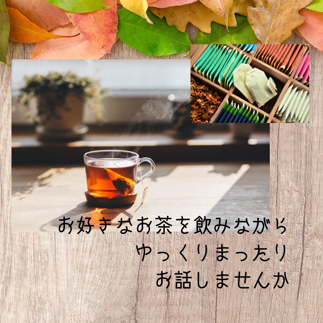 ちょっと息抜きしませんか☆あなたの思いうけとめます ちょっとお話したい時も長くお話したい時も、その時間私に下さい イメージ1