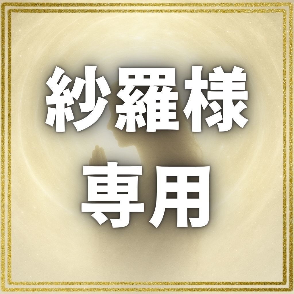 紗羅様専用。本鑑定書をお渡します 紗羅様専用本鑑定書をお渡しするページとなります。 イメージ1