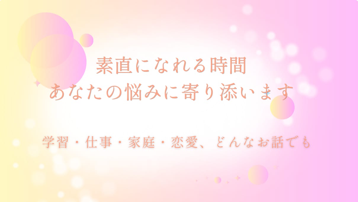 素直になれる時間。じっくり悩みに寄り添います グチや、誰にも言えない話、口外いたしません。 イメージ1
