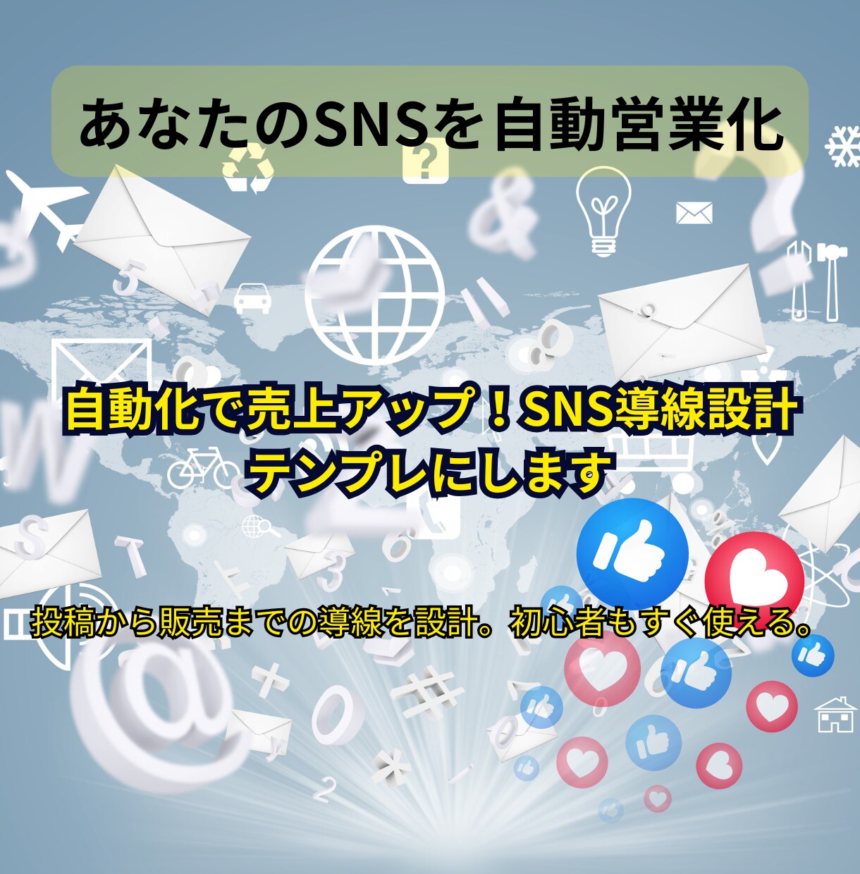 自動化で売上アップ！SNS導線設計テンプレにします 投稿から販売までの導線を設計。初心者もすぐ使える。 イメージ1