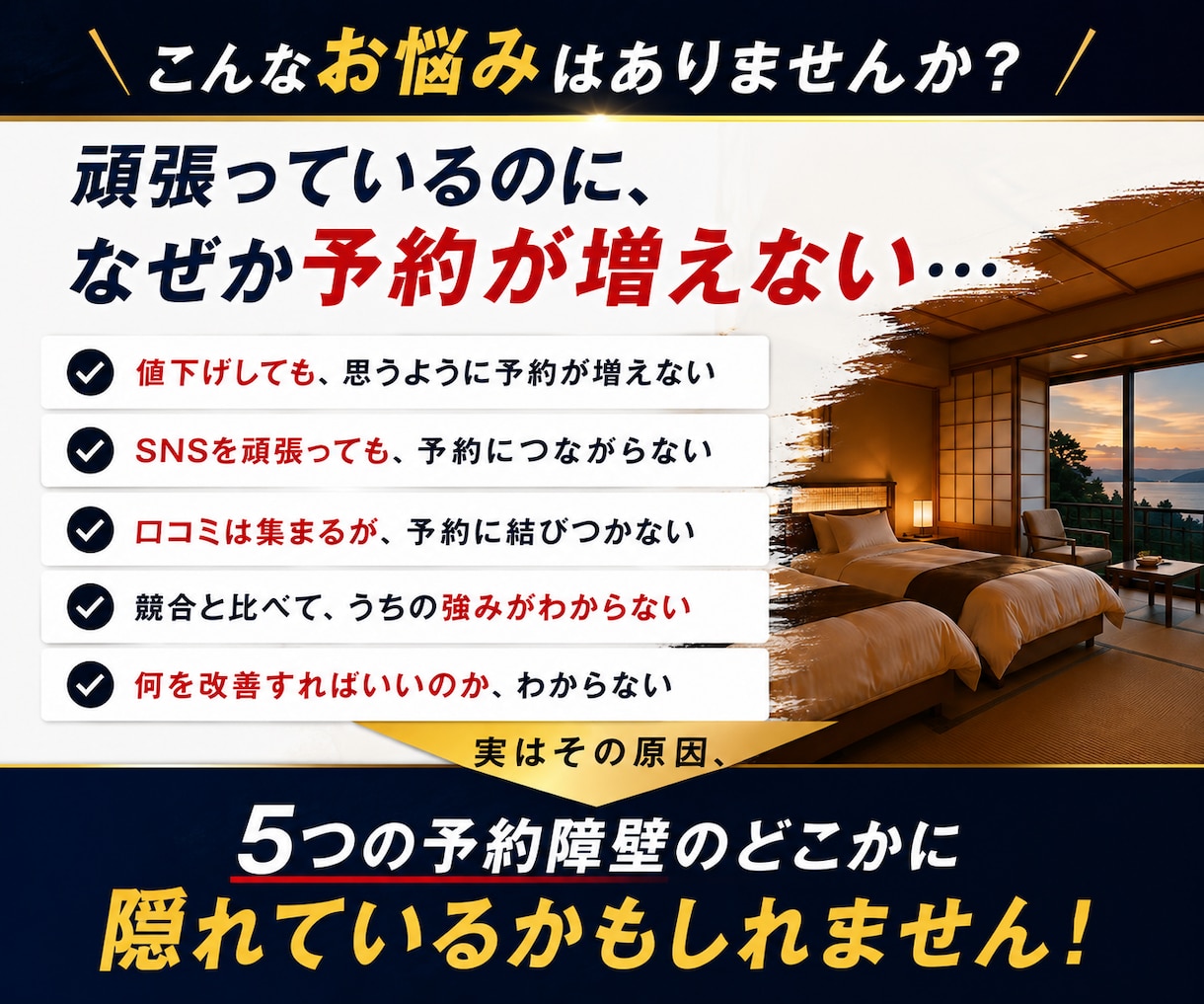 予約が増えない宿｜客が求める価値とのズレを教えます 値下げ・広告の前に5つの原因を診断し改善を実践 イメージ2