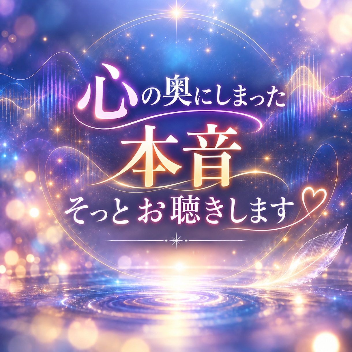 心の奥にしまった本音、そっとお聴きします ひとりで抱えたその想い、ここで話してみませんか イメージ1