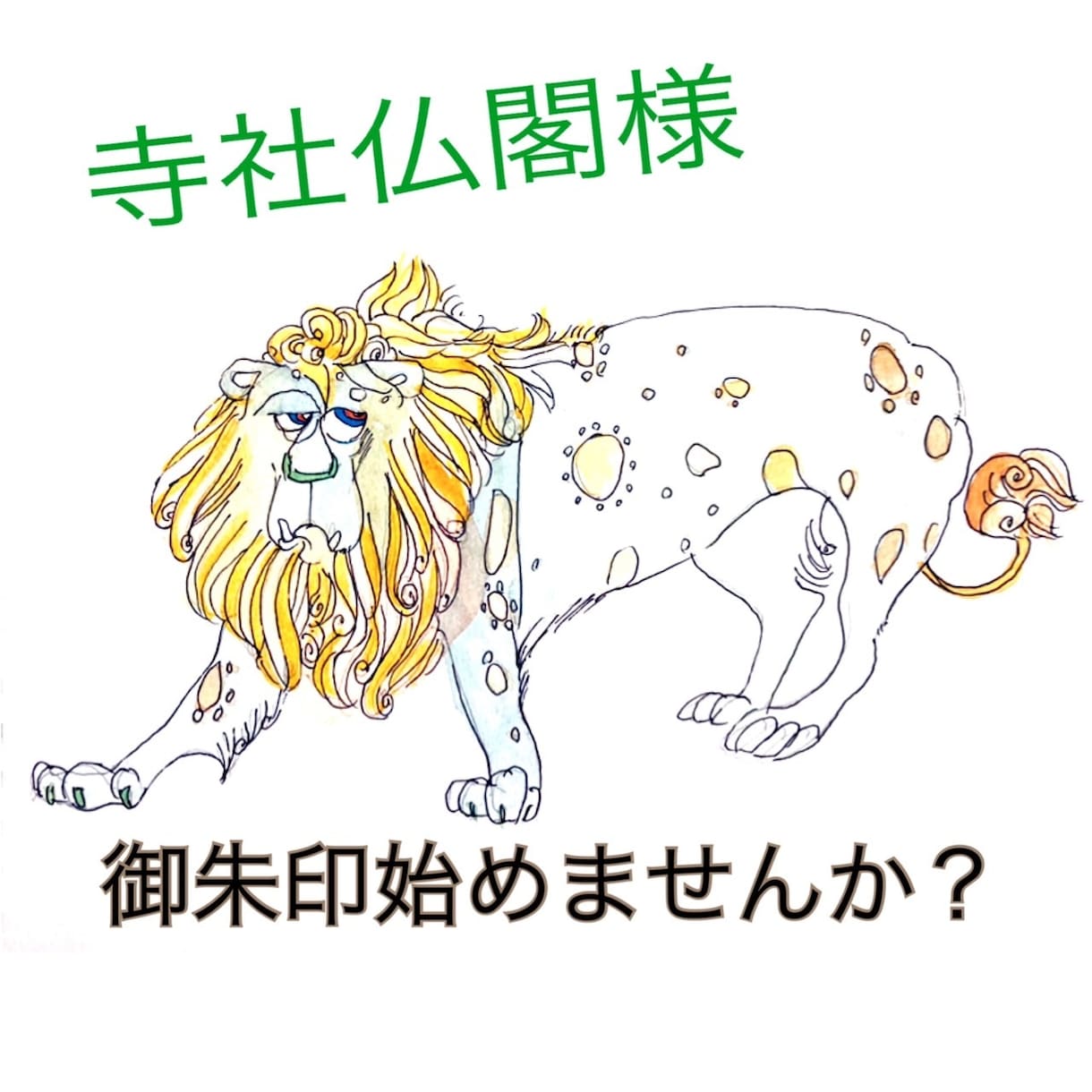 寺社仏閣様☆アート御朱印のアドバイスを致します 御朱印対応を行っていた経験から、開始・運営のご相談乗ります。 イメージ1