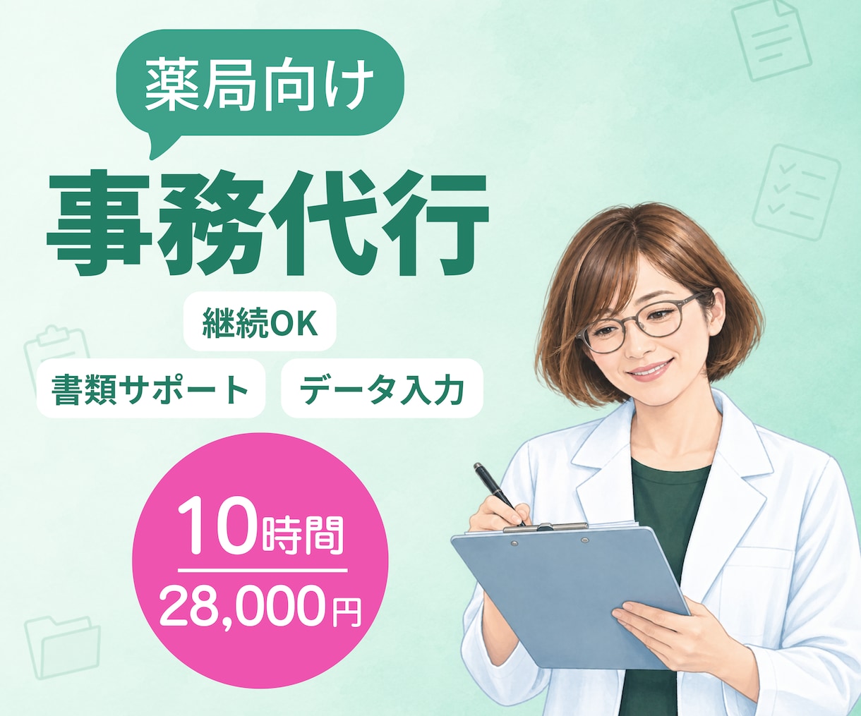 月10時間｜薬局の手が回らない事務を代行します 元薬局長×行政経験｜薬局特化で書類・データ入力などに対応 イメージ1